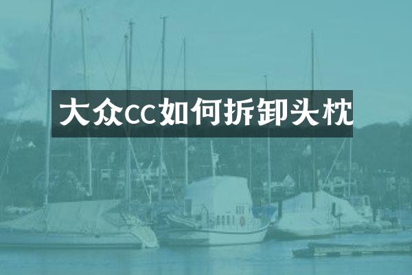 大众cc如何拆卸头枕