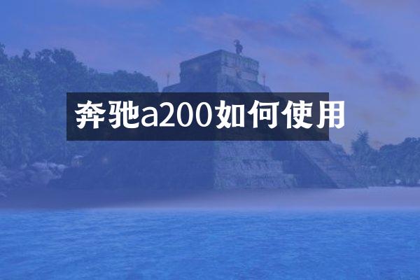奔驰a200如何使用