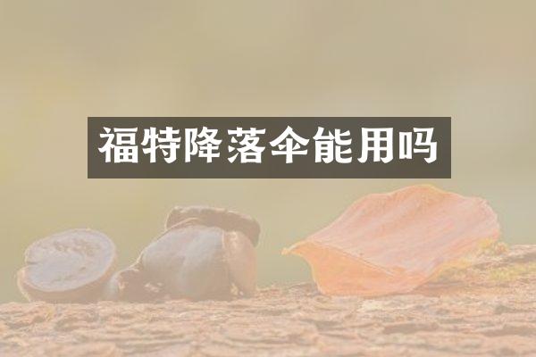福特降落伞能用吗