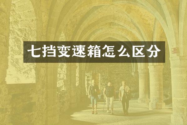 七挡变速箱怎么区分