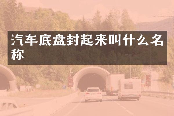 汽车底盘封起来叫什么名称