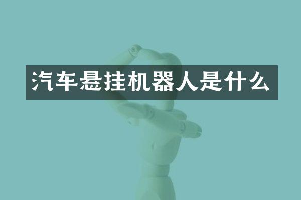 汽车悬挂机器人是什么