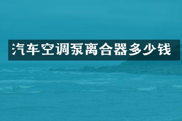 汽车空调泵离合器多少钱