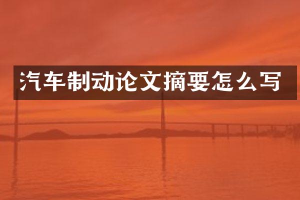 汽车制动论文摘要怎么写