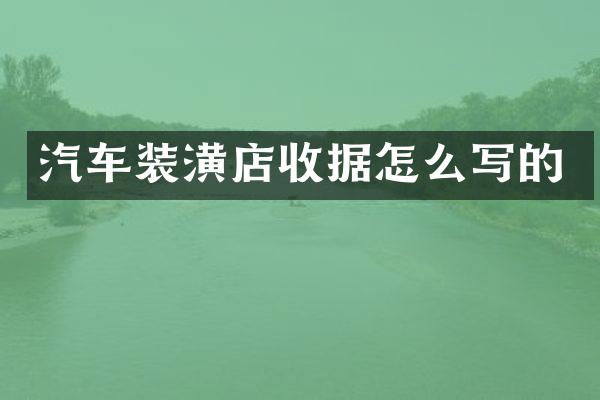汽车装潢店收据怎么写的