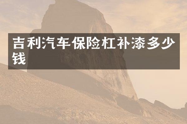 吉利汽车保险杠补漆多少钱