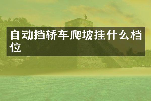 自动挡轿车爬坡挂什么档位