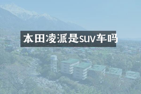 本田凌派是suv车吗