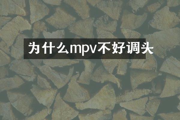 为什么mpv不好调头
