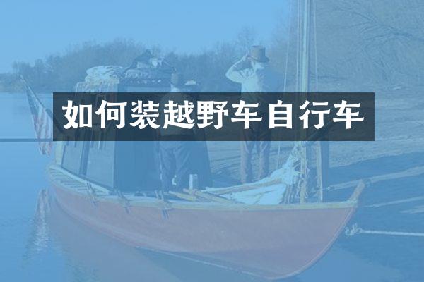 如何装越野车自行车