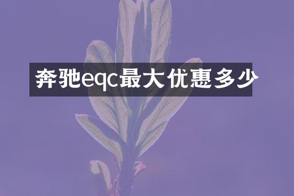 奔驰eqc最大优惠多少