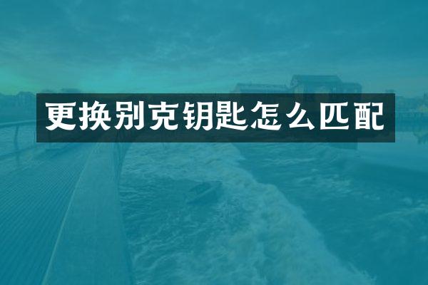 更换别克钥匙怎么匹配