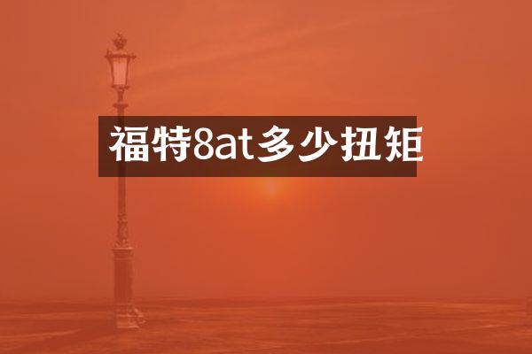 福特8at多少扭矩