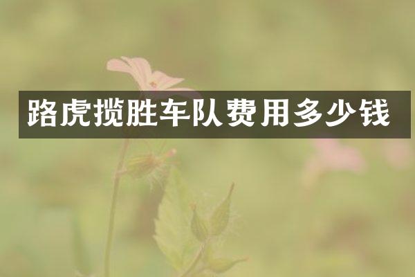 路虎揽胜车队费用多少钱