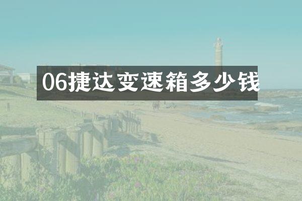 06捷达变速箱多少钱