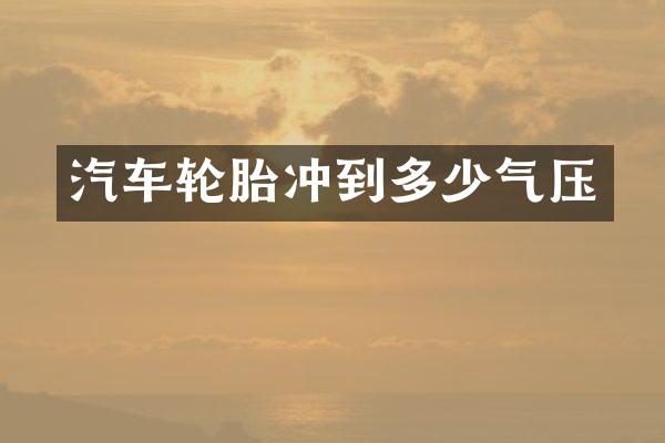 汽车轮胎冲到多少气压