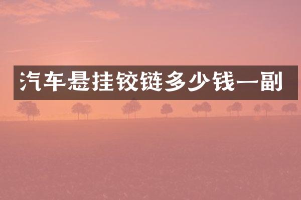 汽车悬挂铰链多少钱一副