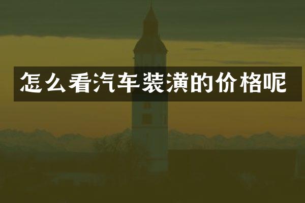 怎么看汽车装潢的价格呢