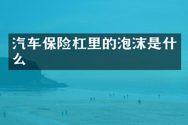 汽车保险杠里的泡沫是什么