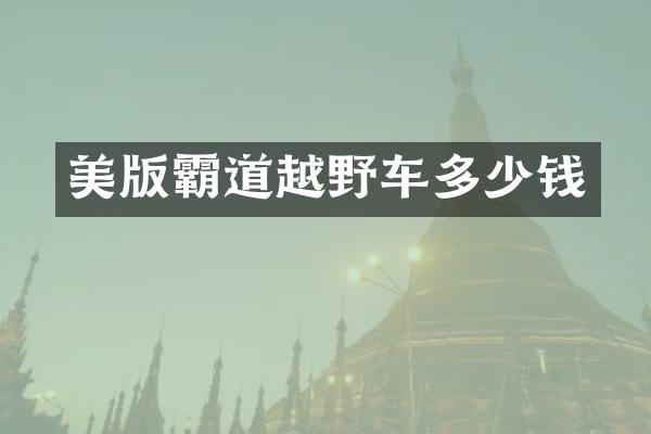 美版霸道越野车多少钱