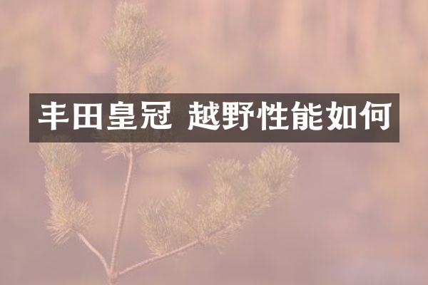 丰田皇冠 越野性能如何