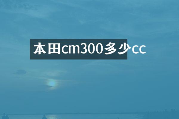 本田cm300多少cc