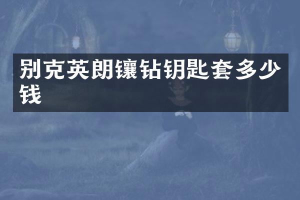 别克英朗镶钻钥匙套多少钱