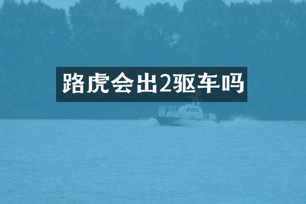 路虎会出2驱车吗