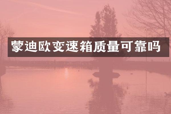 蒙迪欧变速箱质量可靠吗