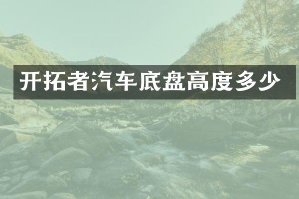 开拓者汽车底盘高度多少