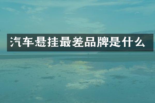 汽车悬挂最差品牌是什么