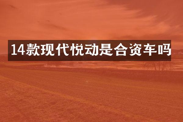 14款现代悦动是合资车吗