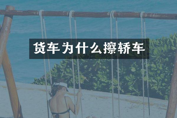 货车为什么擦轿车