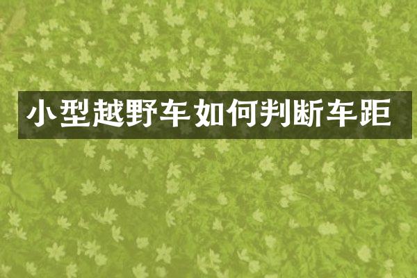 小型越野车如何判断车距