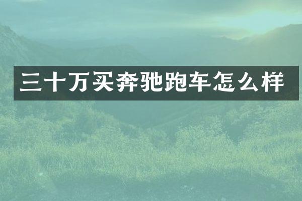三十万买奔驰跑车怎么样