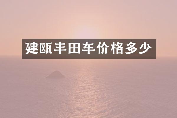 建瓯丰田车价格多少