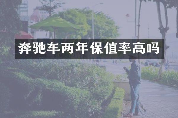 奔驰车两年保值率高吗