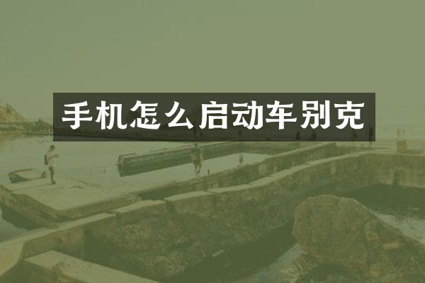 手机怎么启动车别克