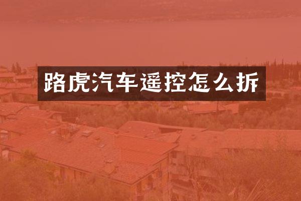 路虎汽车遥控怎么拆