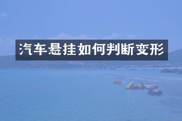 汽车悬挂如何判断变形