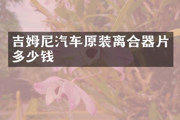 吉姆尼汽车原装离合器片多少钱