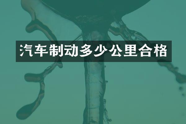 汽车制动多少公里合格
