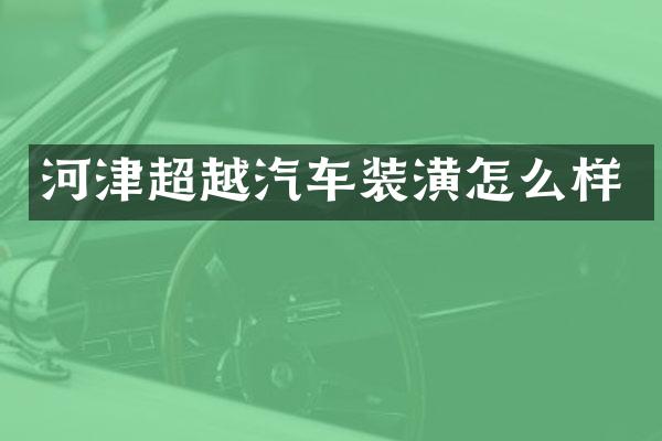 河津超越汽车装潢怎么样