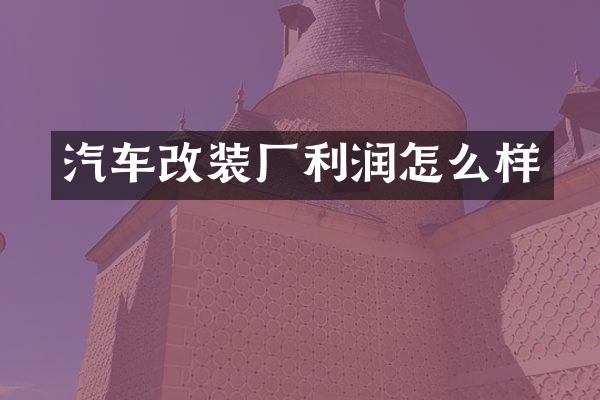 汽车改装厂利润怎么样
