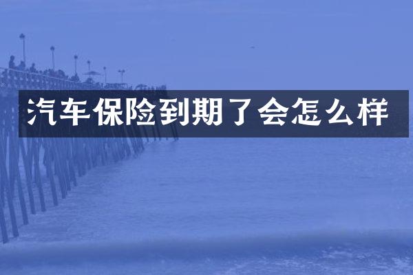 汽车保险到期了会怎么样