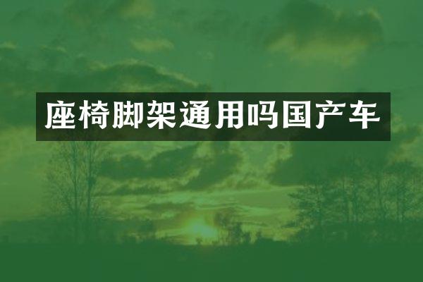 座椅脚架通用吗国产车