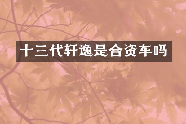 十三代轩逸是合资车吗