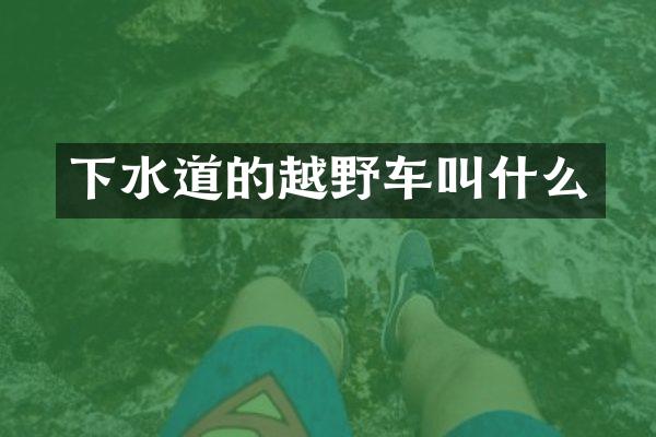 下水道的越野车叫什么