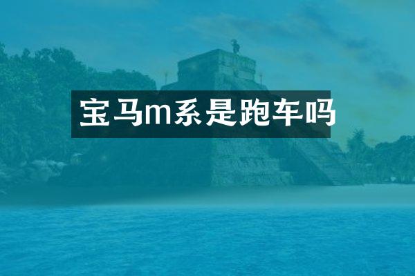 宝马m系是跑车吗