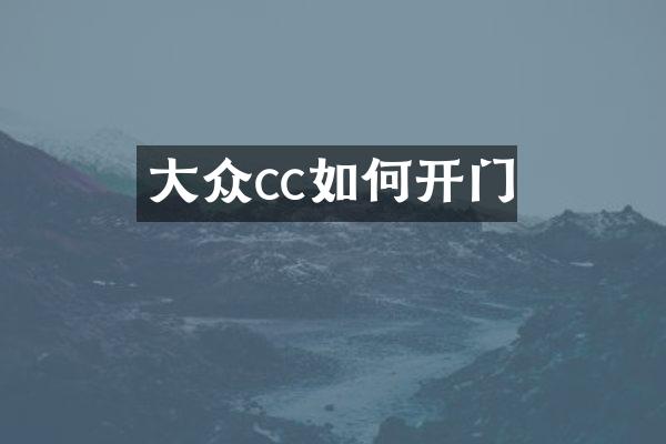 大众cc如何开门